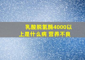 乳酸脱氢酶4000以上是什么病 营养不良